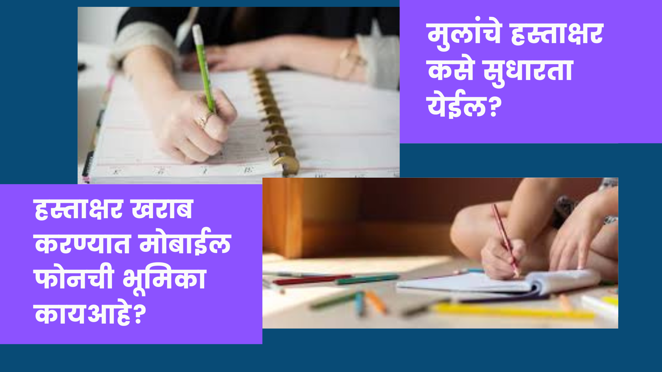 मुलांचे हस्ताक्षर कसे सुधारता येईल?काही मुलांचे हस्ताक्षर का सुधारत नाही? त्याचे निराकरण कसे करायचे ते जाणून घ्या.