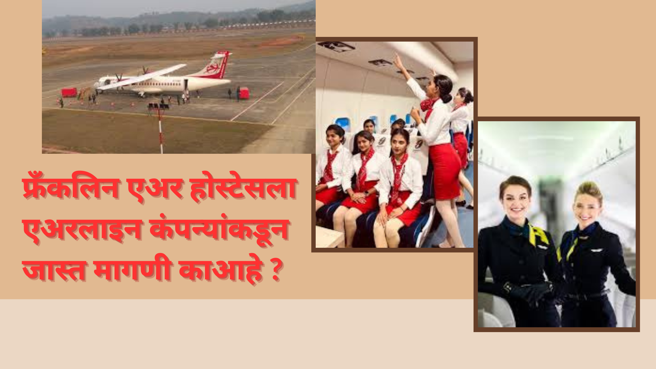 फ्रँकलिन एअर होस्टेसला एअरलाइन कंपन्यांकडून जास्त मागणी काआहे ?