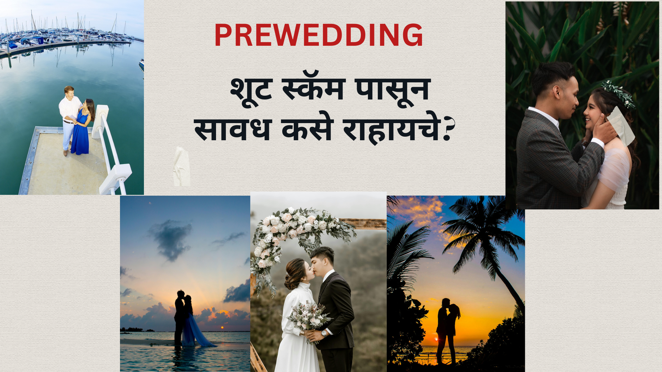 विवाहपूर्व शूट (Prewedding Shoot) स्कॅमपासून सावध कसे राहायचे?