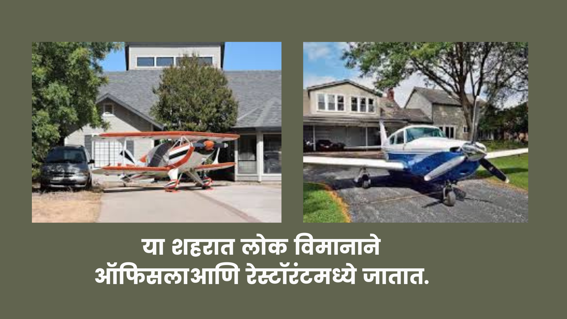 या शहरात लोक ऑफिसला  किंवा रेस्टॉरंटला विमानाने जातात.