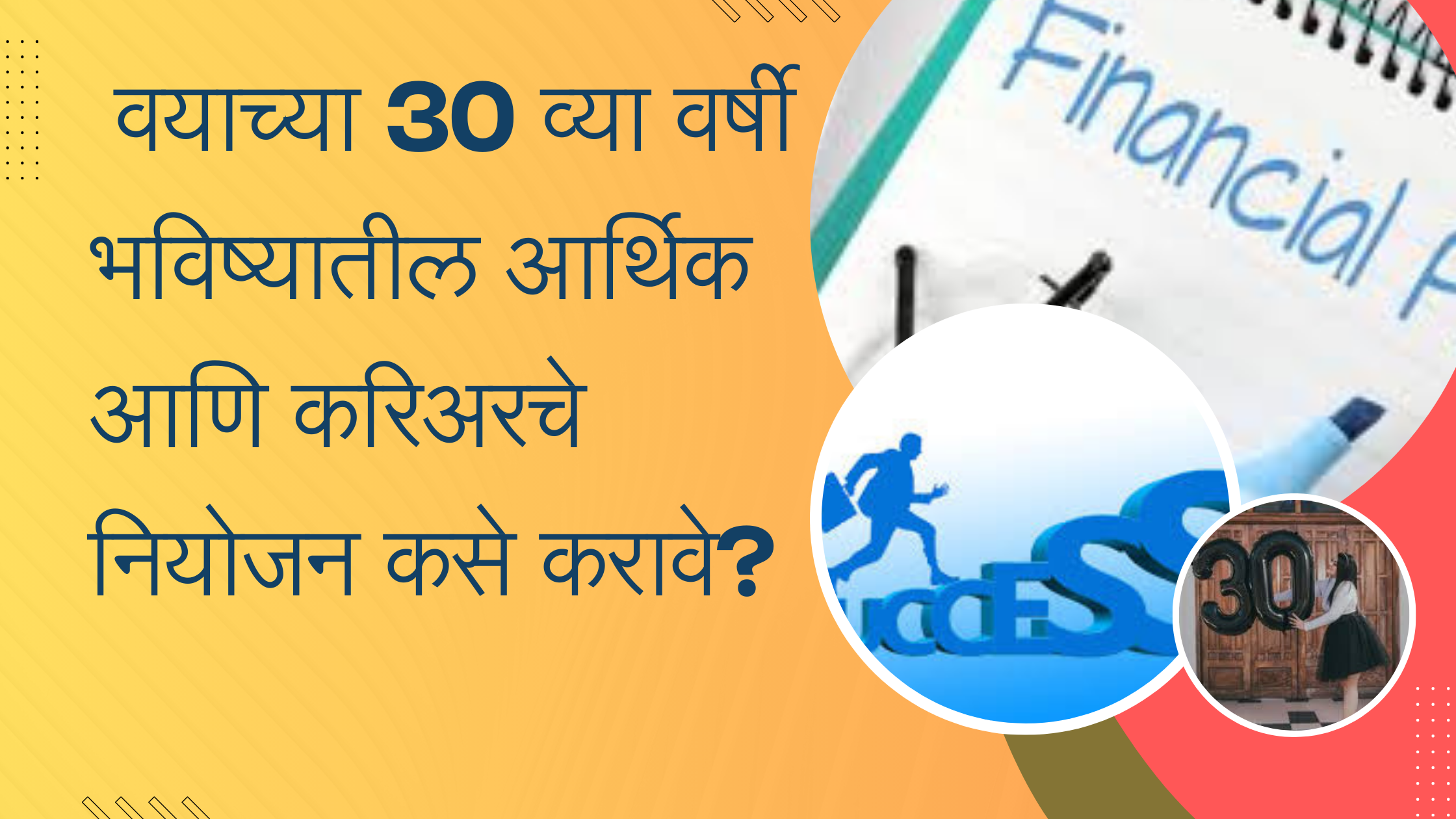 वयाच्या 30 व्या वर्षी भविष्यातील आर्थिक आणि करिअरचे नियोजन कसे करावे?
