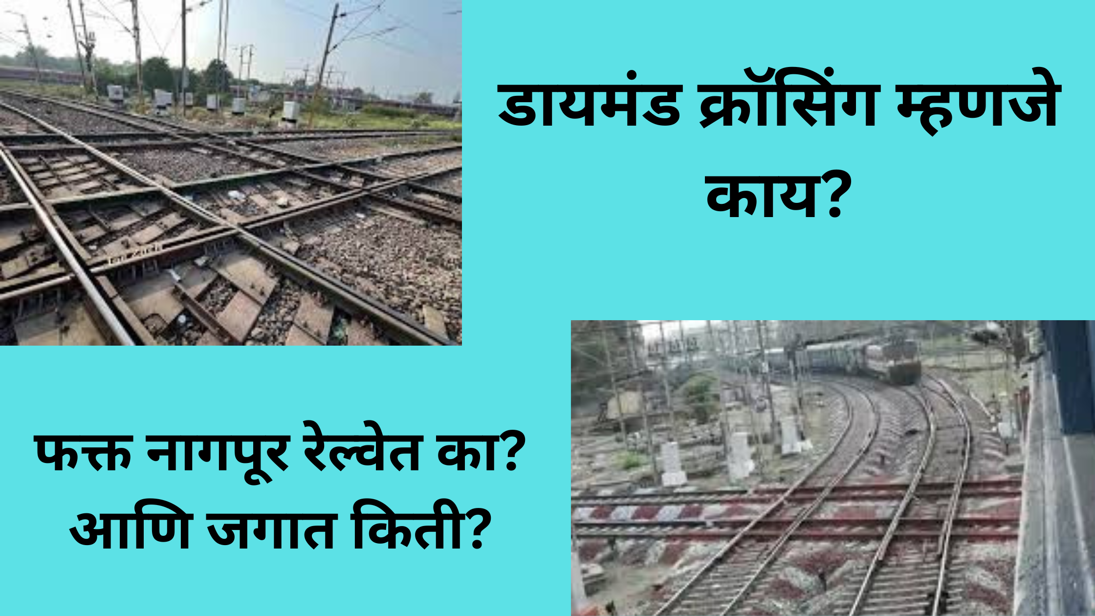 डायमंड क्रॉसिंग म्हणजे काय? फक्त नागपूर रेल्वेत का? आणि जगात किती आहेत?