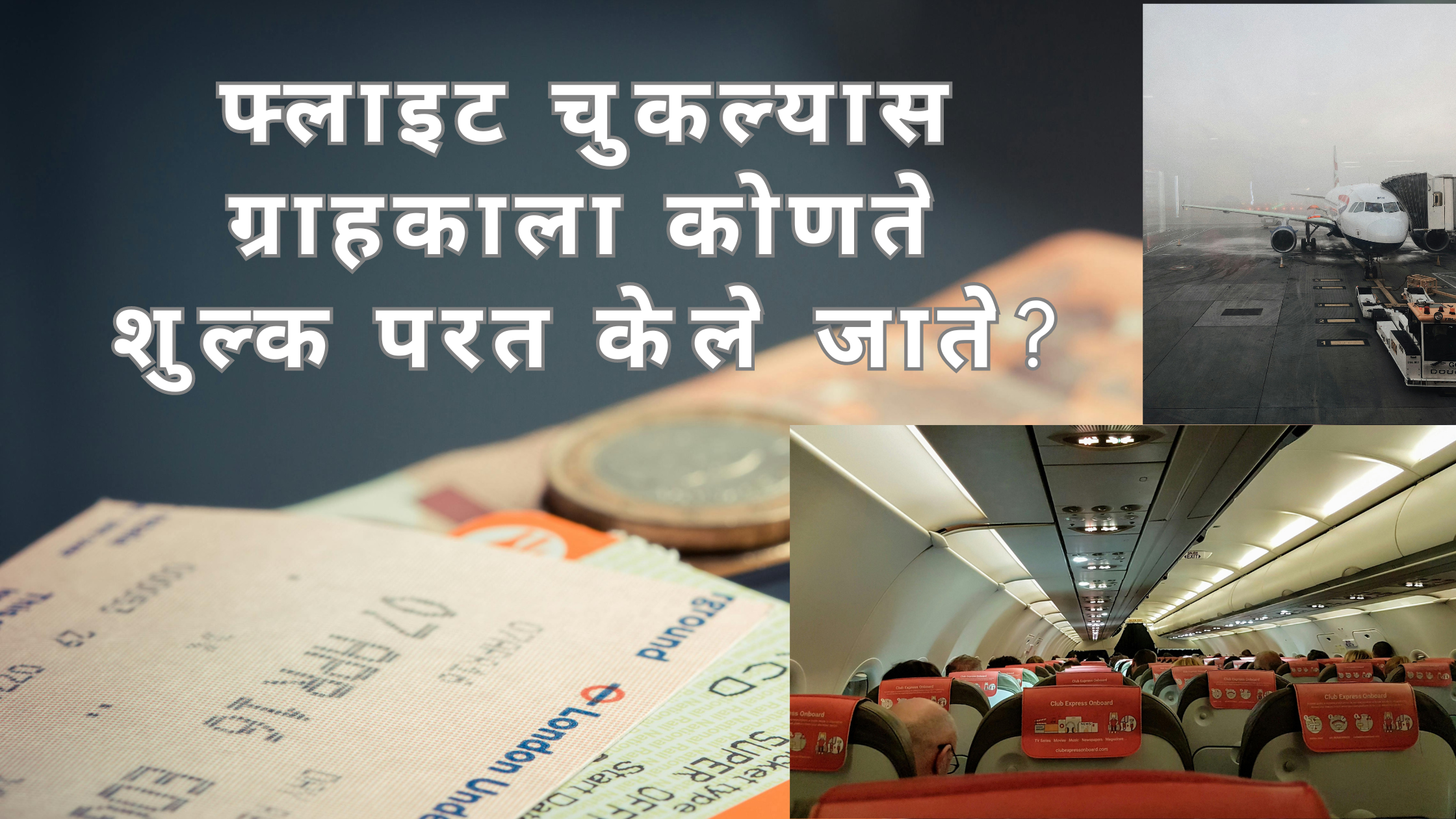 फ्लाइट चुकल्यास ग्राहकाला कोणते शुल्क परत केले जाईल?