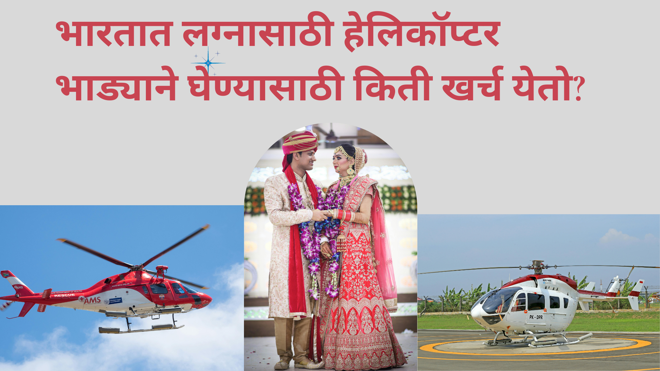 भारतात लग्नासाठी हेलिकॉप्टर भाड्याने घेण्यासाठी किती खर्च येतो?