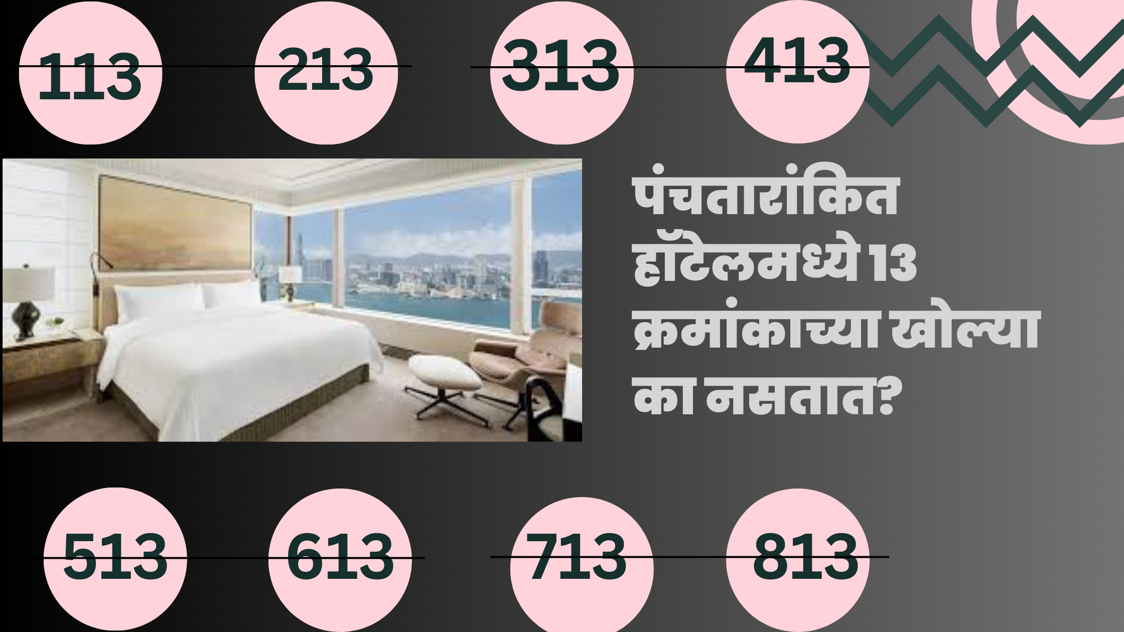 पंचतारांकित हॉटेल्समध्ये १३ नंबरच्या खोल्या का नसतात?
