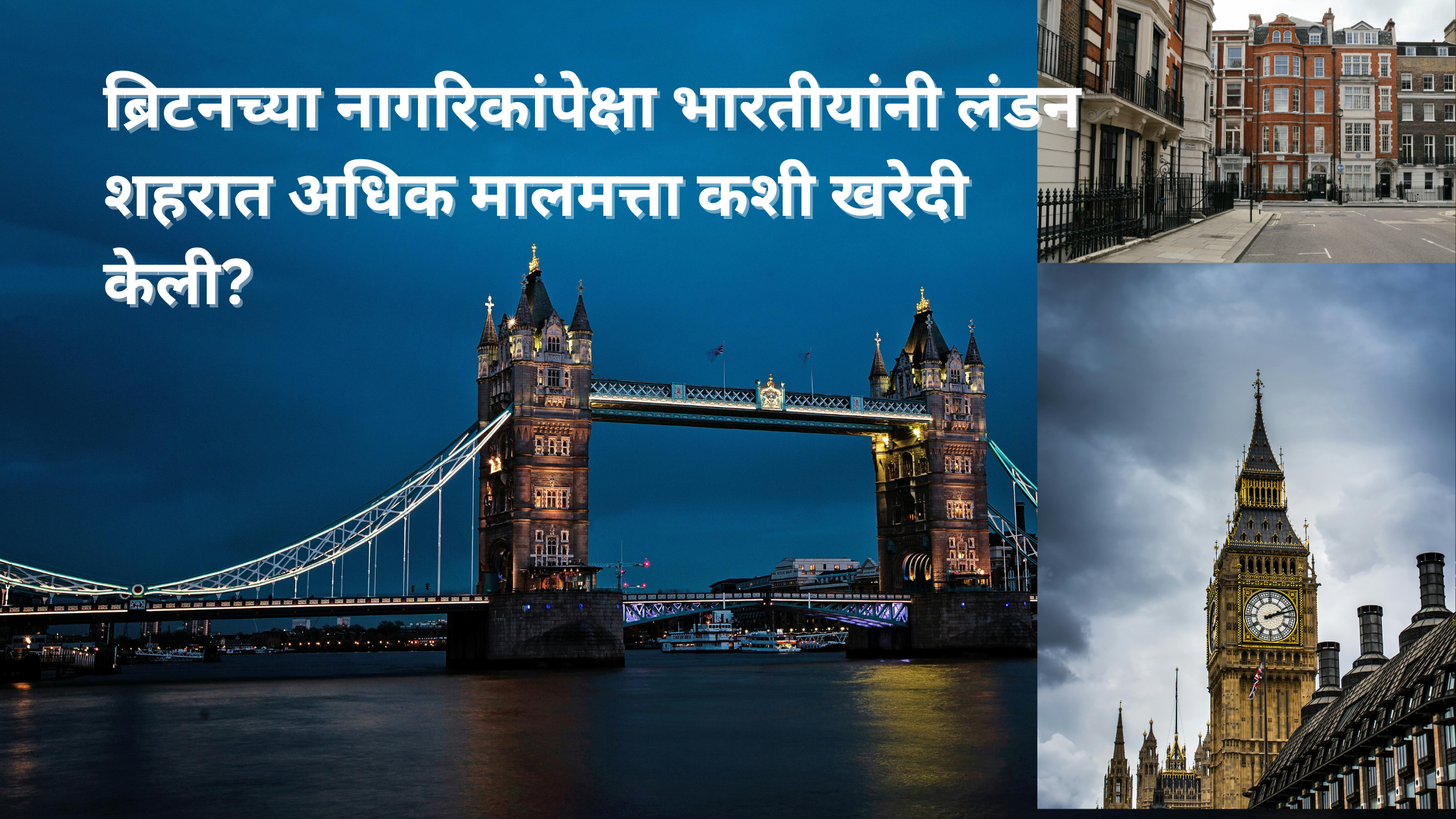 लंडन शहरात भारतीयांनी ब्रिटनच्या नागरिकांपेक्षा अधिक मालमत्ता कशी खरेदी केली?