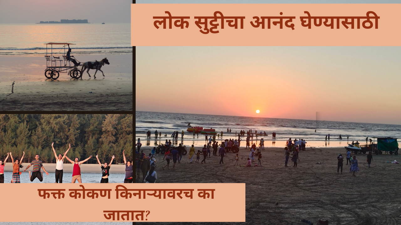 लोक सुट्टीचा आनंद घेण्यासाठी फक्त कोकण किनाऱ्यावरच का जातात?