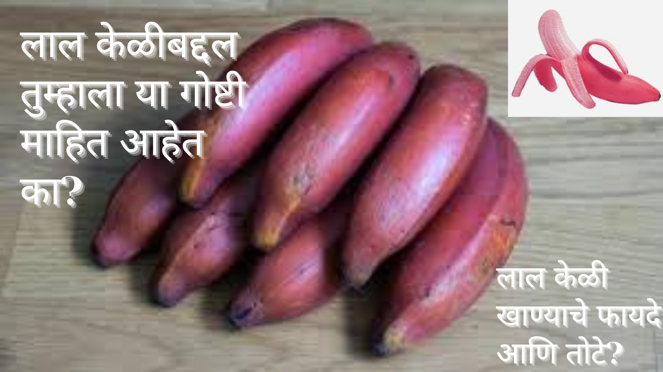 तुम्हाला लाल केळीबद्दल या गोष्टी माहित आहेत का?