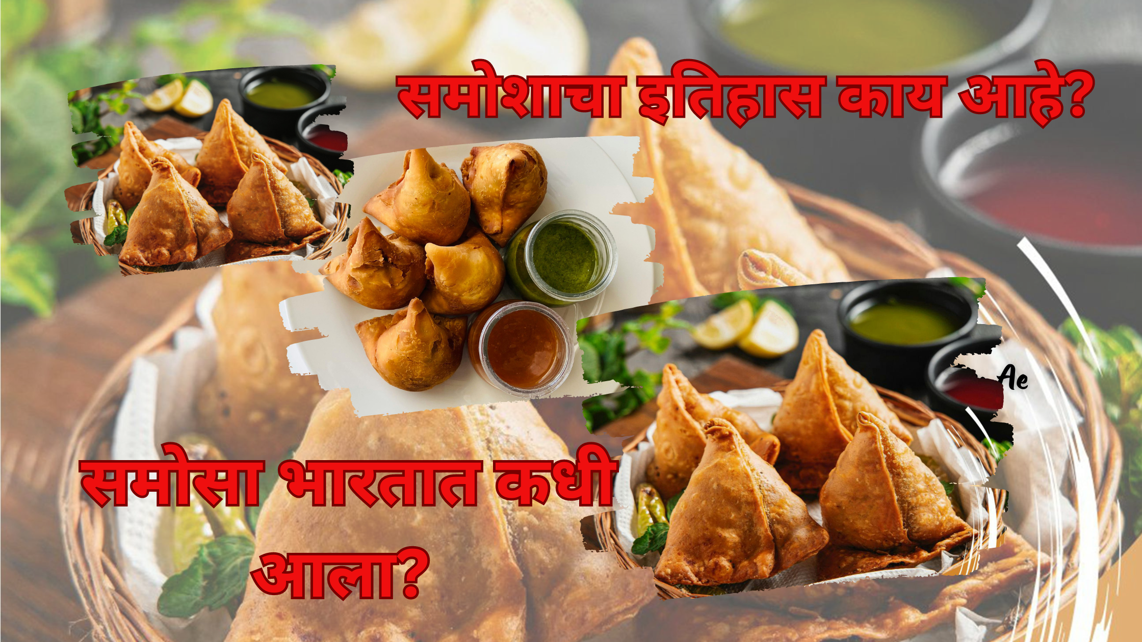 समोशाचा इतिहास काय आहे? समोसा भारतात कधी आला?