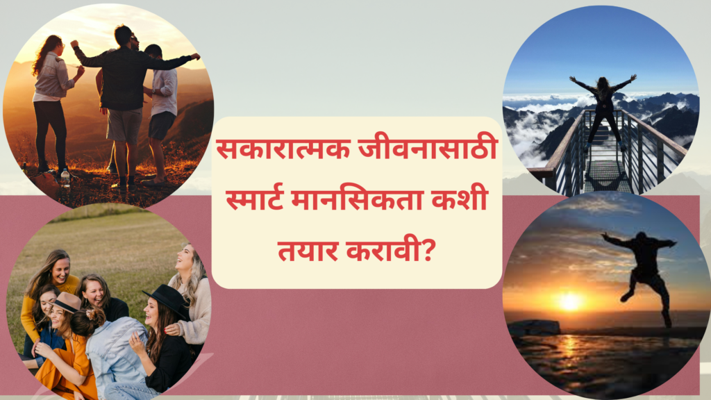 सकारात्मक जीवनासाठी स्मार्ट मानसिकता कशी बनवायची?