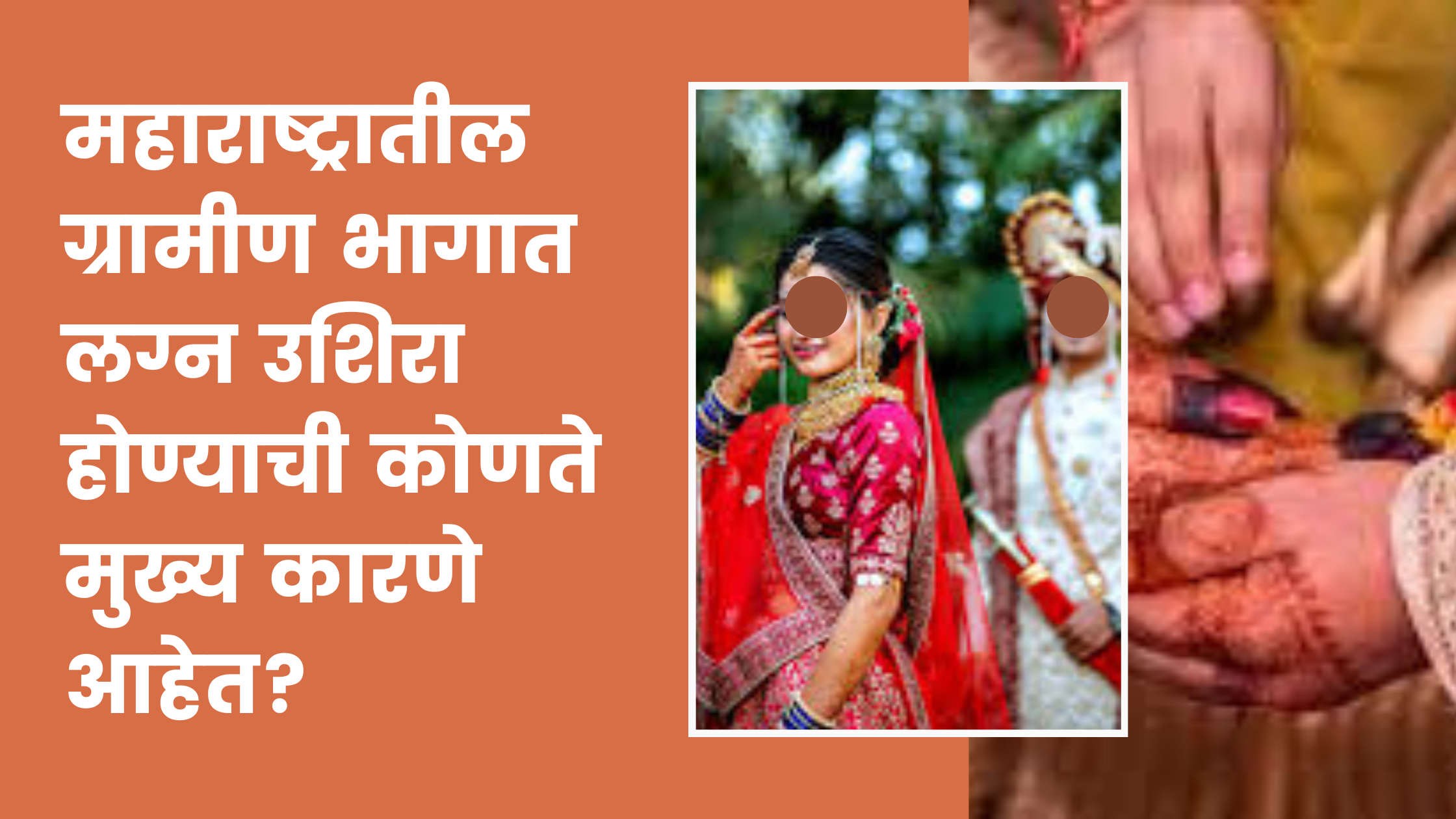महाराष्ट्रातील ग्रामीण भागात लग्न उशिरा होण्याची अनेक मुख्य कारणे आहेत.
