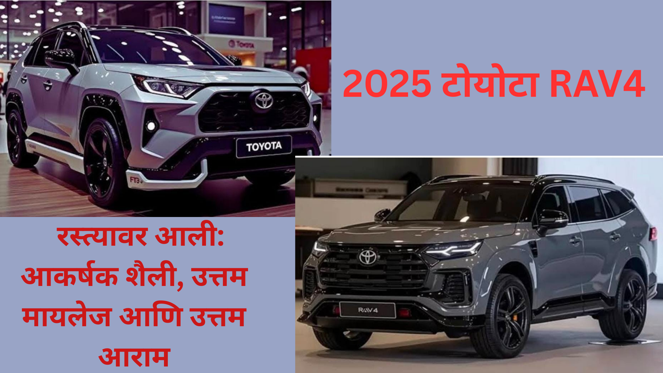 टोयोटा RAV4 अमेरिकेत आली आहे,आणि भारतात देखील लवकरच मार्केट  येण्याच्या तयारीत आहे.