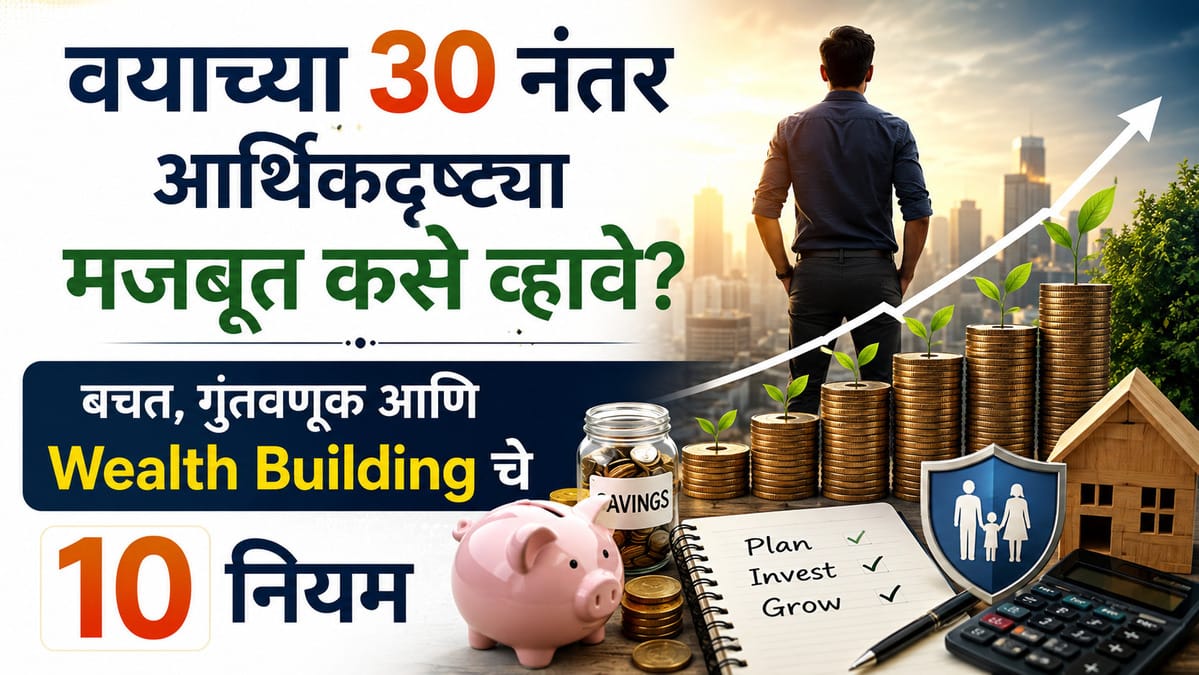 वयाच्या 30 नंतर आर्थिकदृष्ट्या मजबूत कसे व्हावे? बचत, गुंतवणूक आणि Wealth Building चे 10 नियम