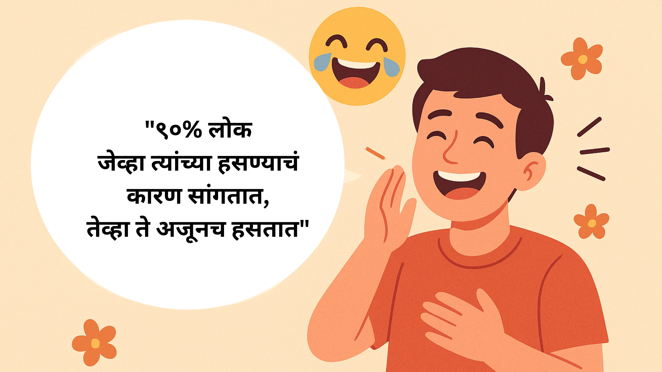 हास्याचा खेळ – हास्याच कारण किंवा आठवण सांगताना आपल हसू का वाढत?