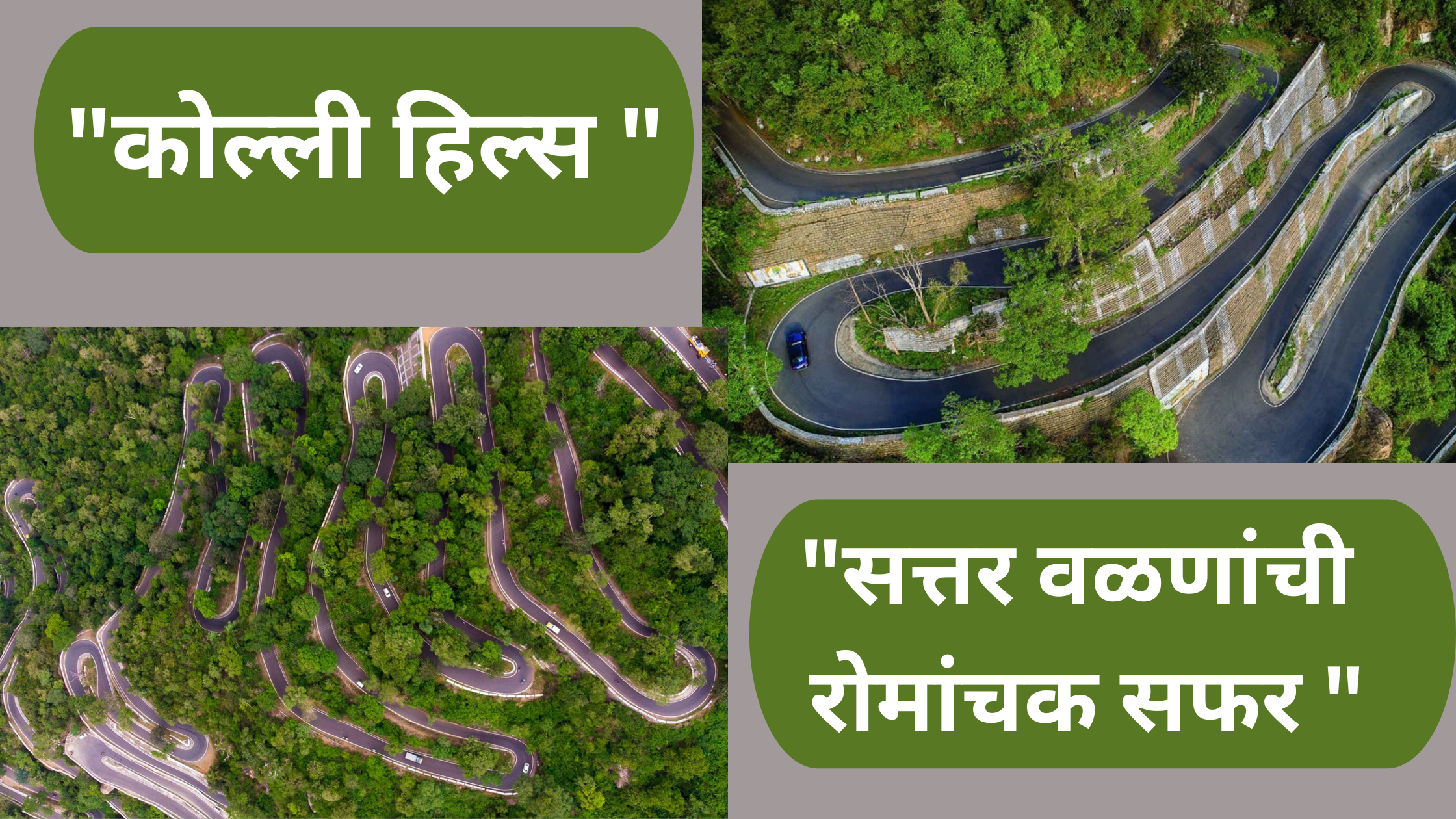 “सत्तर वळणांची रोमांचक सफर – कोल्ली हिल्स “