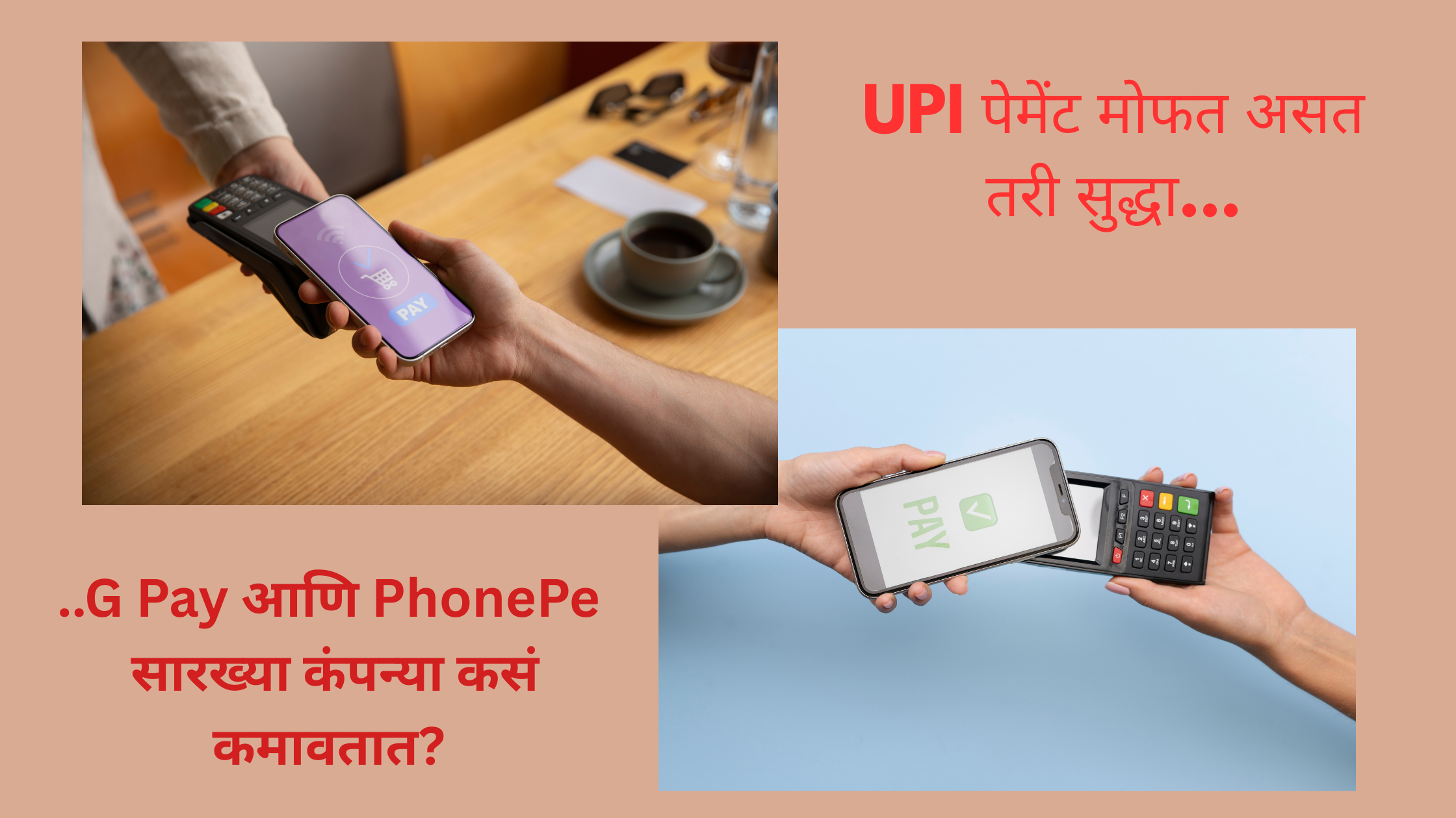 UPI पेमेंट मोफत असत तरी पण  G-Pay आणि Phone-Pe सारख्या कंपन्या पैसे कसं कमावतात ?