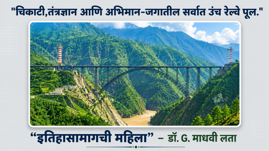 Chenab Railway Bridge