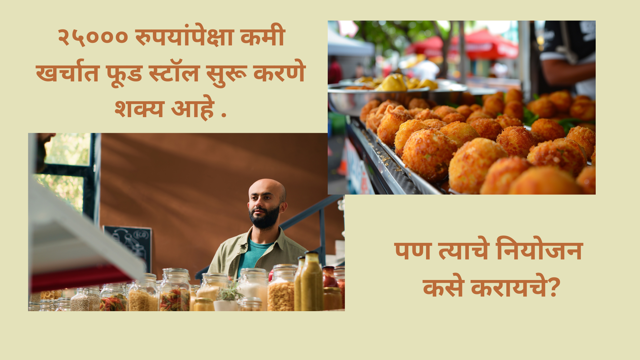 योग्य नियोजन करून २५००० रुपयेपेक्षा कमी खर्चात सुद्धा फास्ट फूड स्टॉल सुरू करता येणे शक्य आहे.