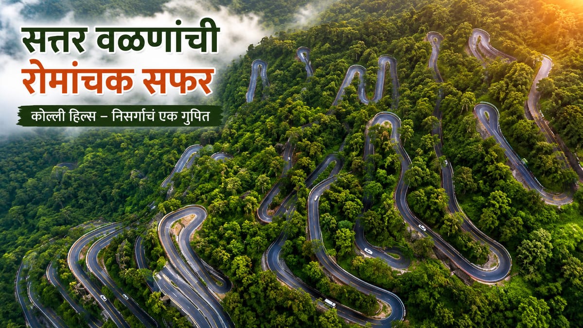 सत्तर वळणांचा थरार आणि निसर्गाचा स्वर्ग – Kolli Hills Tourist Place