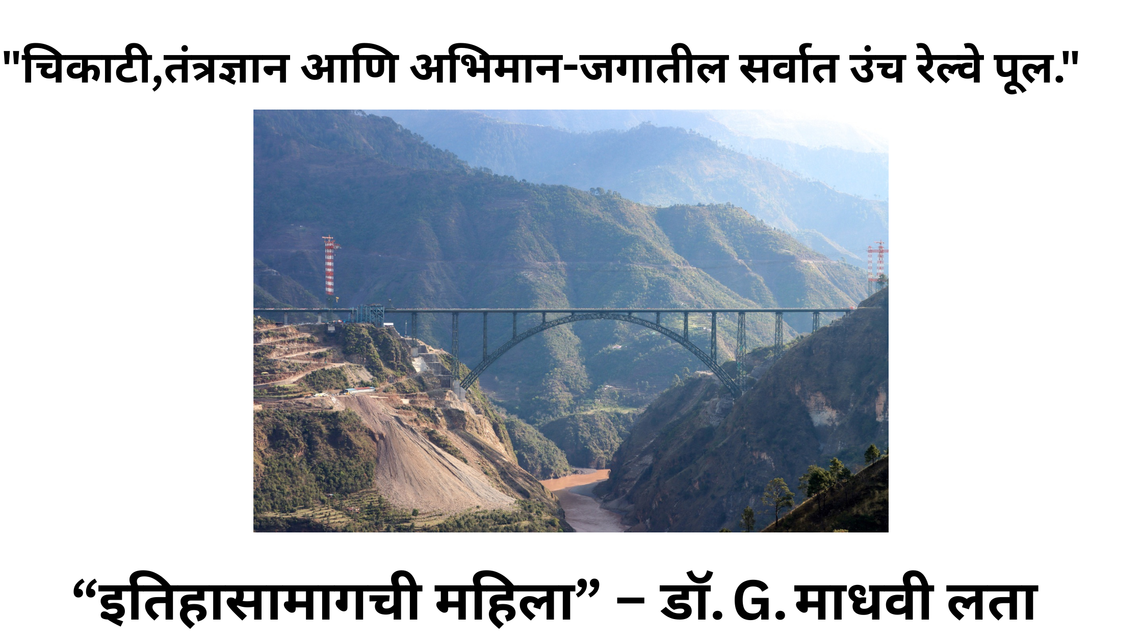 “चिकाटी,तंत्रज्ञान आणि अभिमान-जगातील सर्वात उंच रेल्वे पूल.”