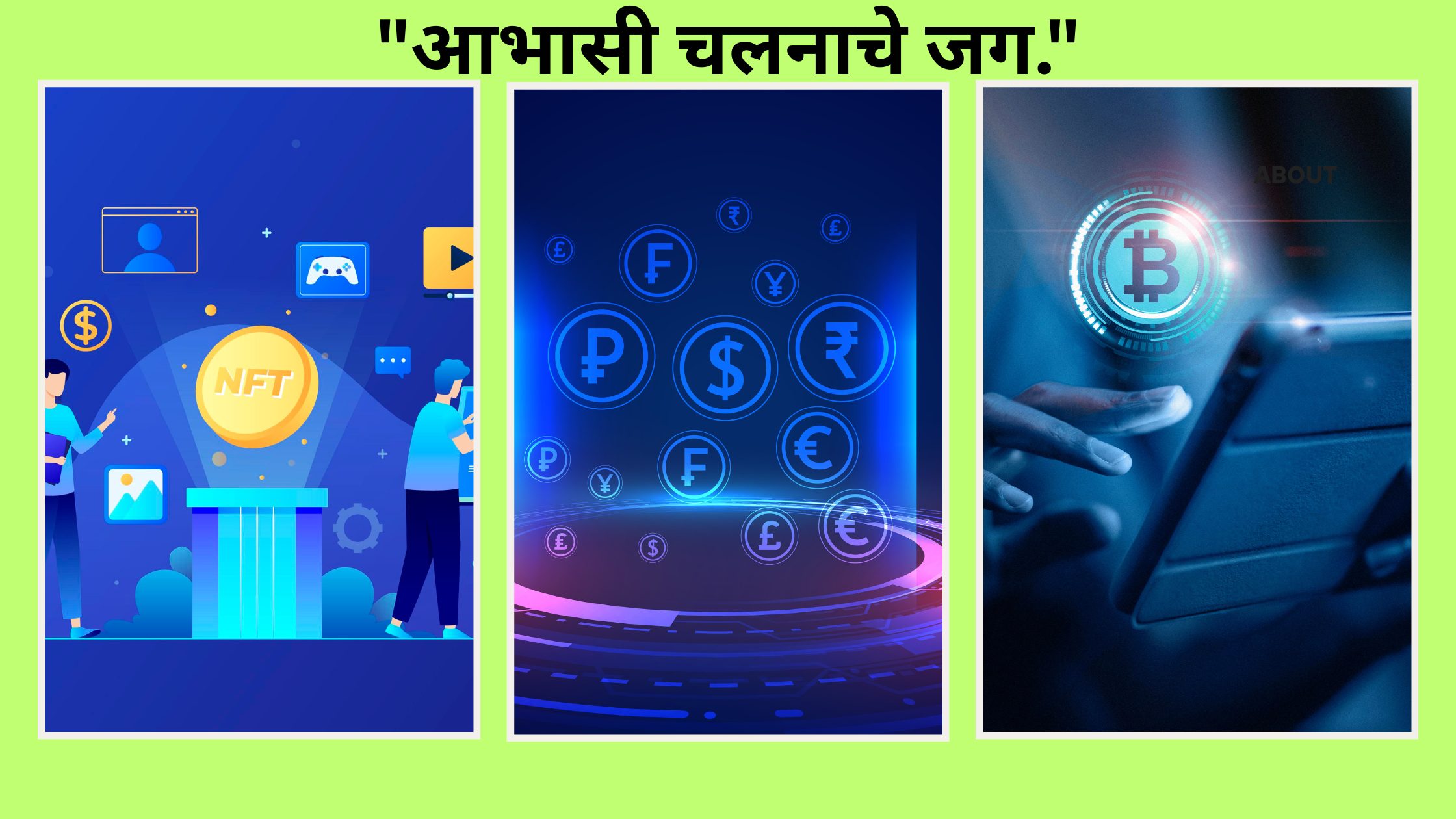 “आभासी चलनाचे जग.”