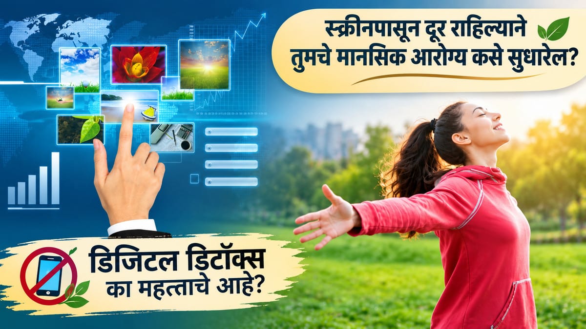 Digital Detox म्हणजे काय? स्क्रीन टाइम कमी करण्याचे 10 मानसिक आणि शारीरिक फायदे