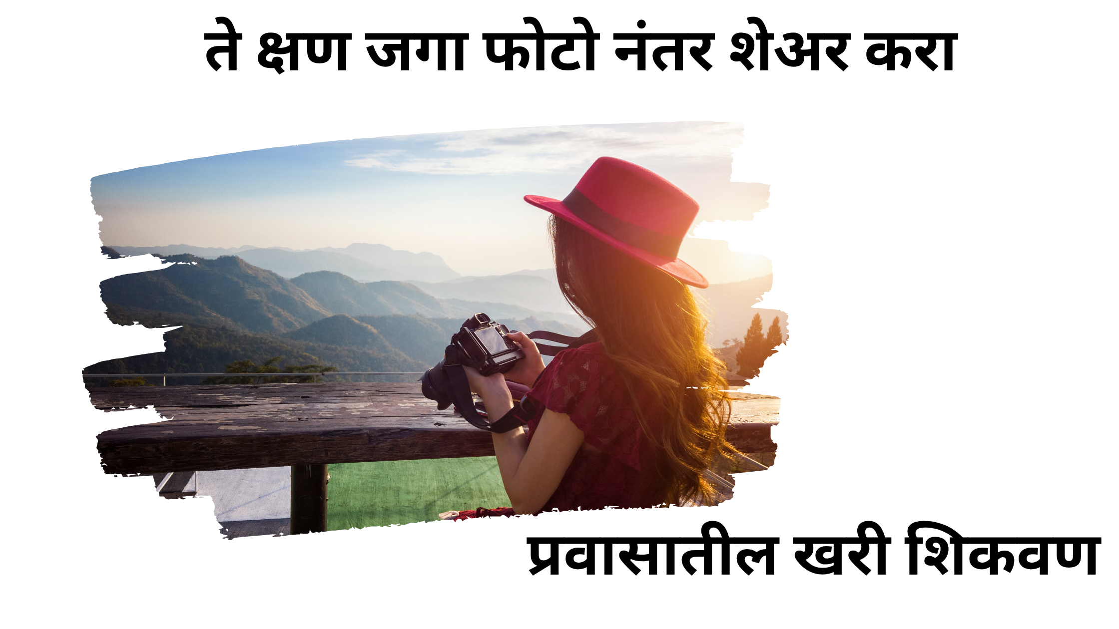 ते क्षण जगा फोटो नंतर शेअर करा – प्रवासातील खरी शिकवण