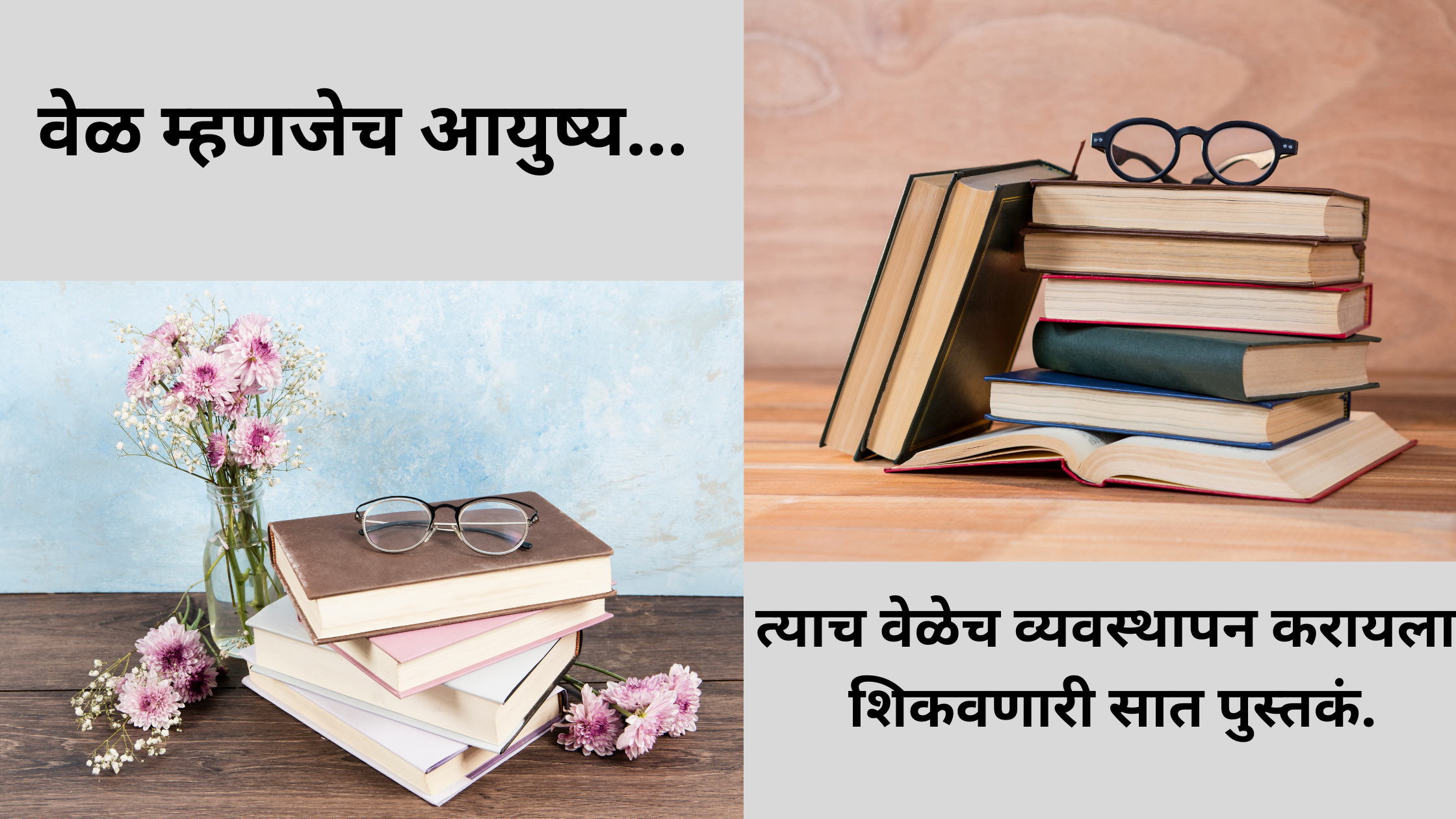 वेळ म्हणजेच आयुष्य – त्याच वेळेच व्यवस्थापन करायला शिकवणारी सात पुस्तकं.