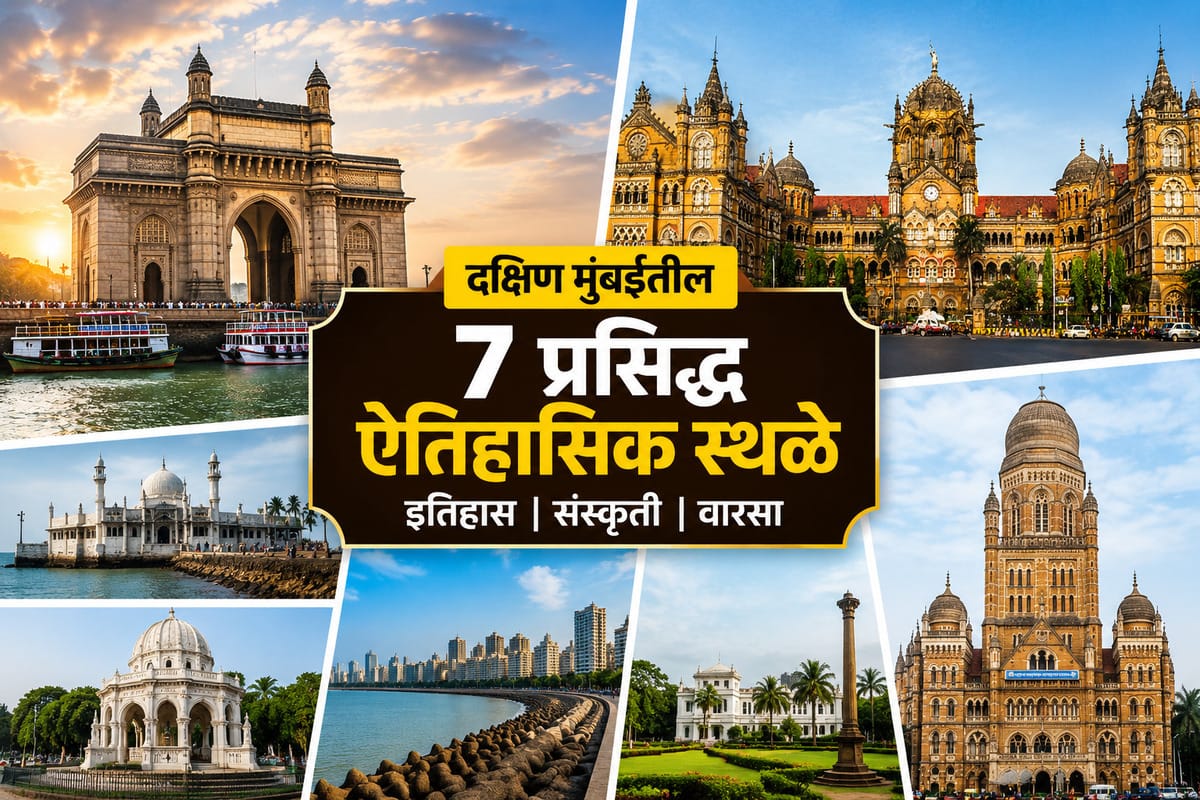 मुंबईतील 7 Iconic Places | दक्षिण मुंबईतील प्रसिद्ध ऐतिहासिक वास्तू आणि पर्यटन स्थळे