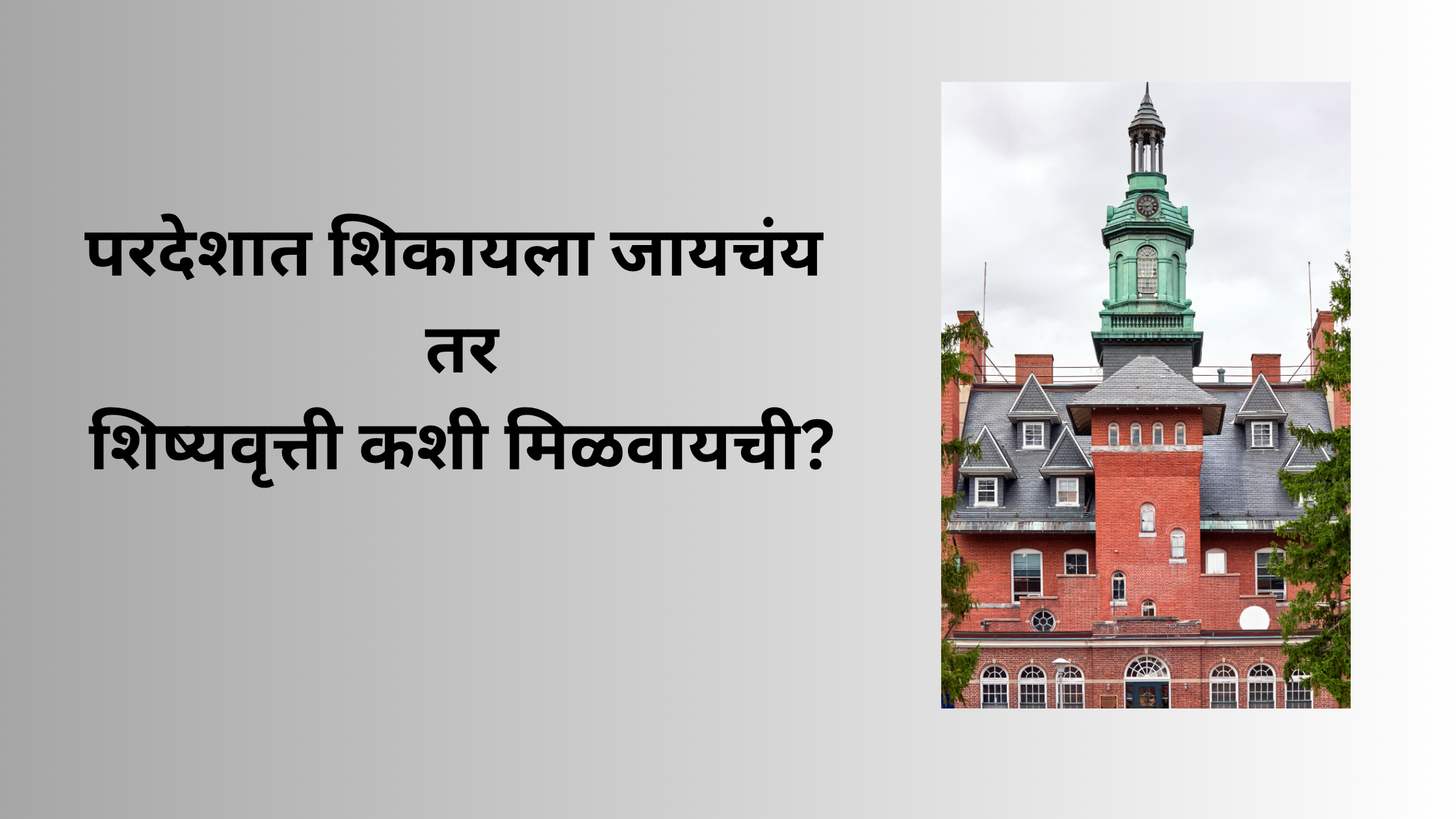 परदेशात शिकायला जायचंय तर शिष्यवृत्ती कशी मिळवायची?