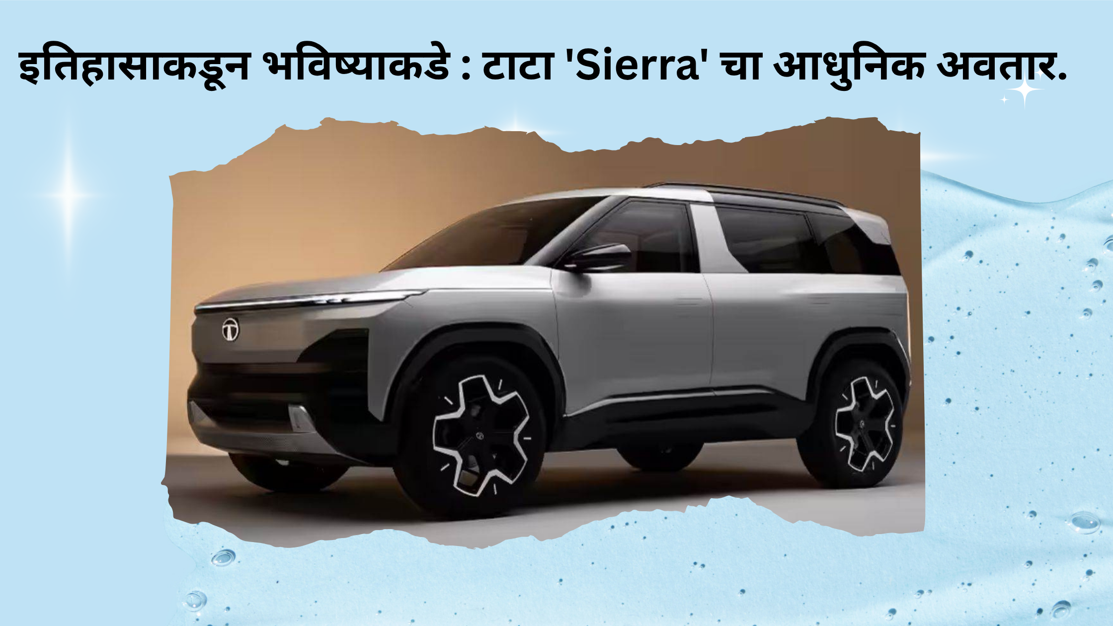 इतिहासाकडून भविष्याकडे : टाटा ‘Sierra’ चा आधुनिक अवतार.