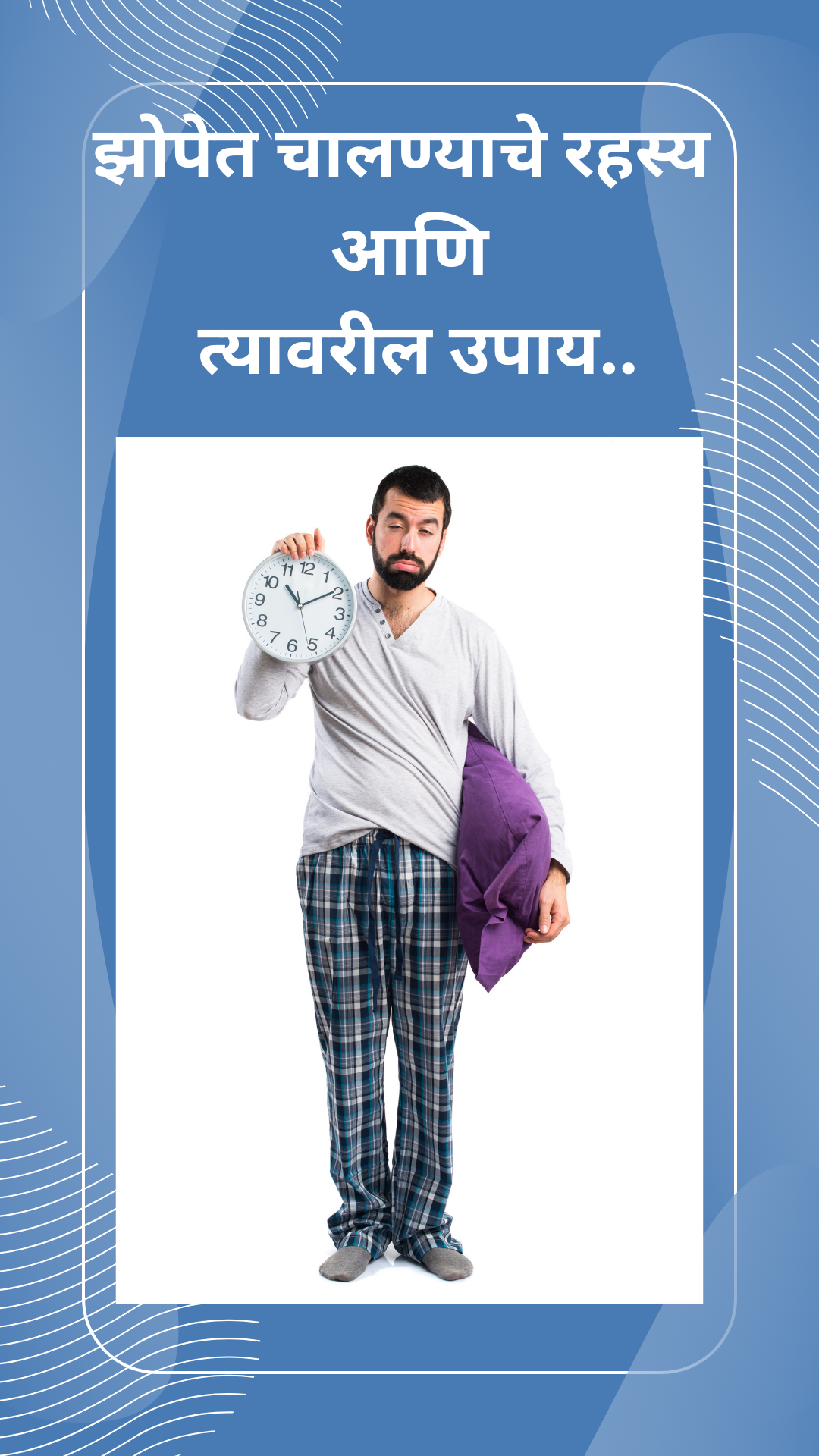 झोपेत चालण्याचे रहस्य आणि त्यावरील उपाय. Sleepwalking Causes and it’s solution.