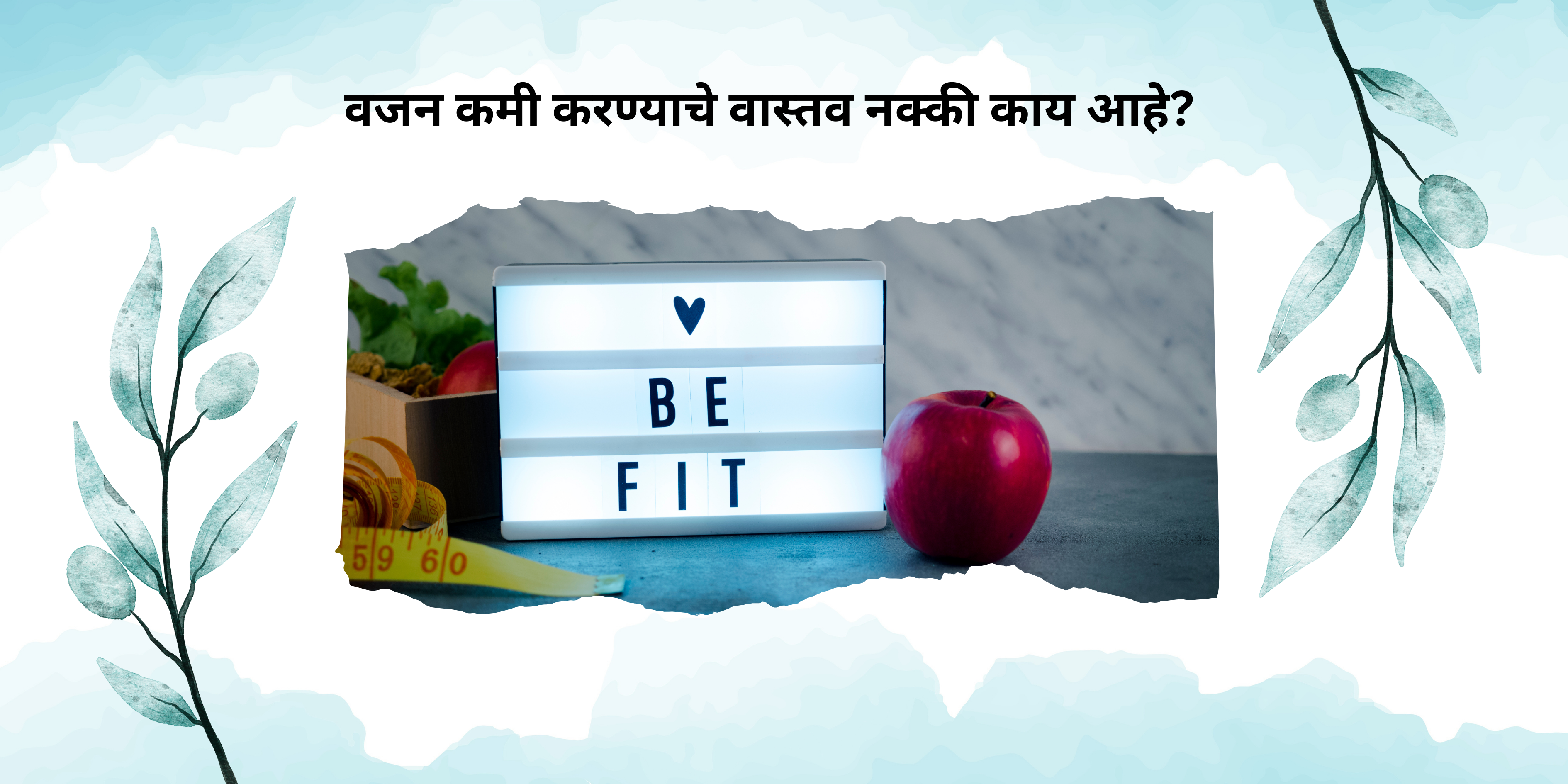 वजन कमी करण्याचे वास्तव नक्की काय आहे?How to lose weight fast?