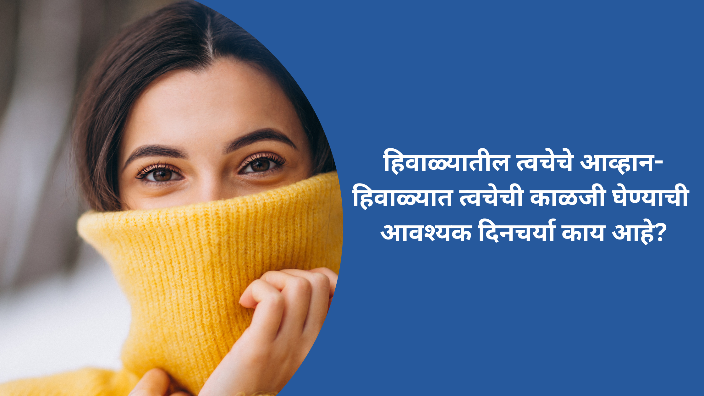 हिवाळ्यातील त्वचेचे आव्हान-हिवाळ्यात त्वचेची काळजी घेण्याची आवश्यक दिनचर्या काय आहे?