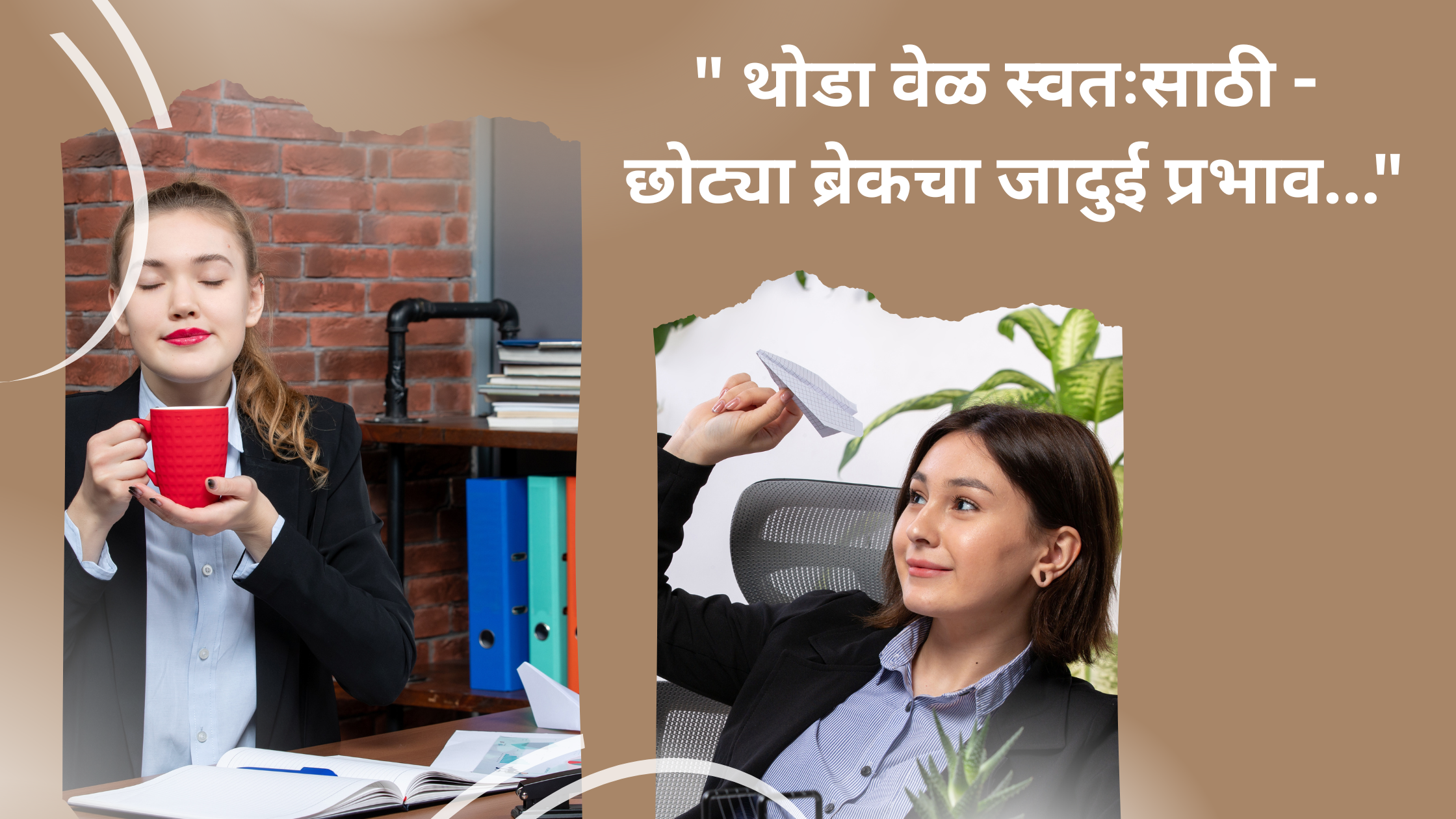 ” थोडा वेळ स्वतःसाठी – छोट्या ब्रेकचा जादुई प्रभाव…”