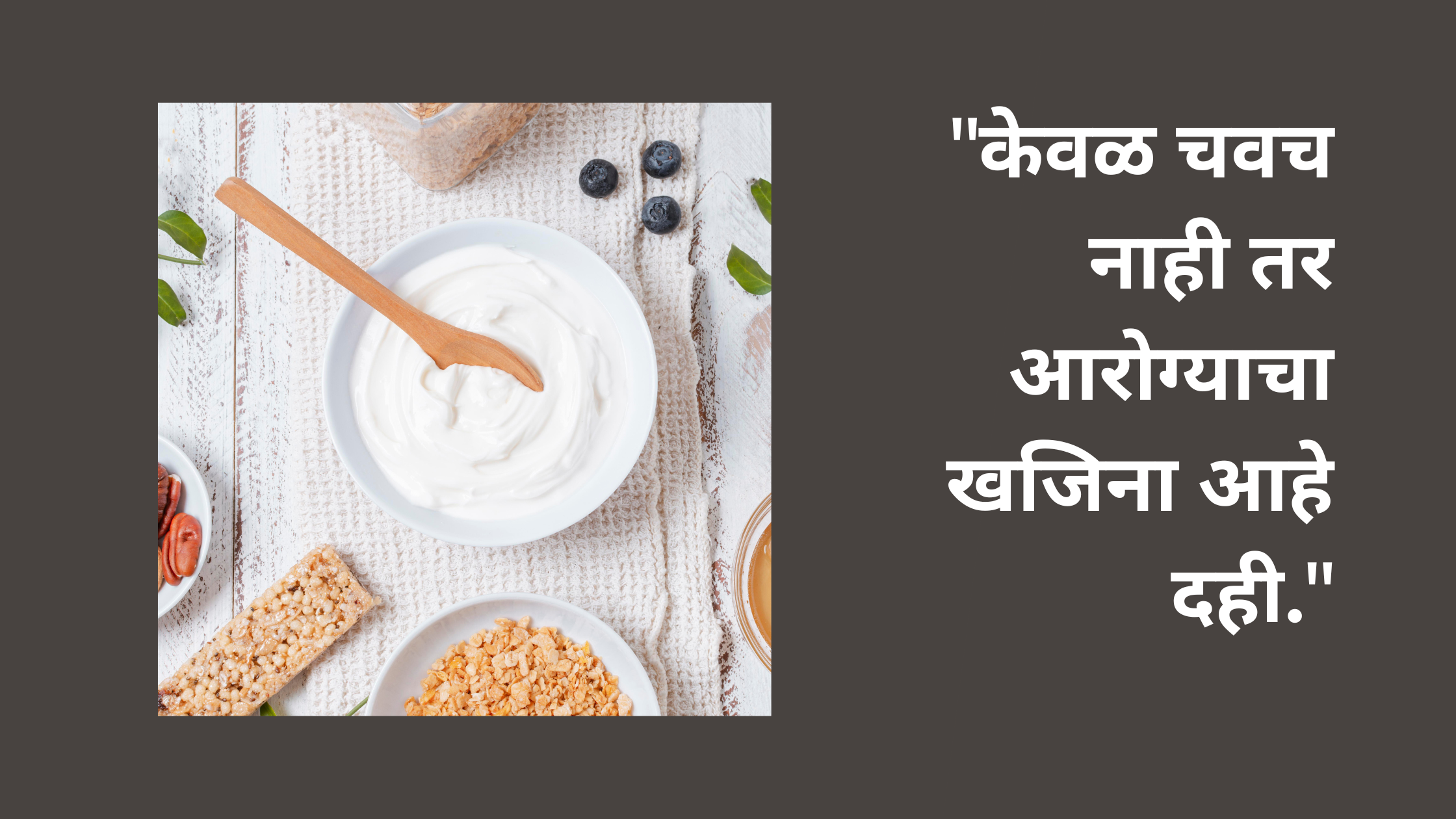 “केवळ चवच नाही तर आरोग्याचा खजिना आहे दही.”