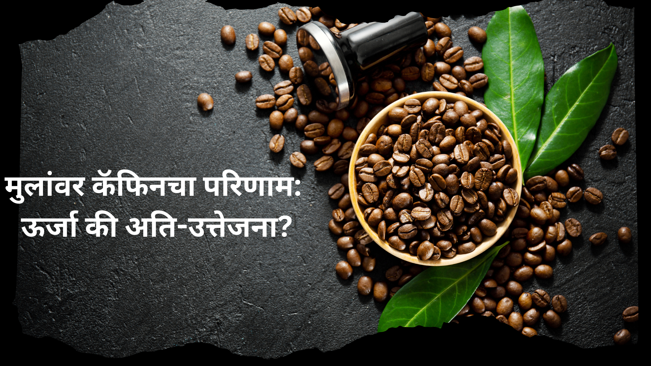 मुलांवर कॅफिनचा परिणाम: ऊर्जा की अति-उत्तेजना? Caffein effect.