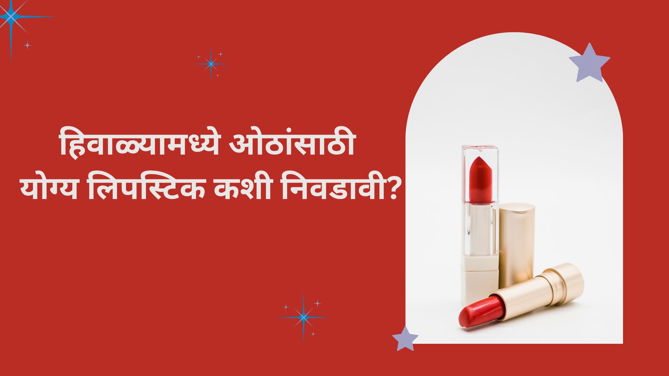 हिवाळ्यामध्ये ओठांसाठी योग्य लिपस्टिक कशी निवडावी?