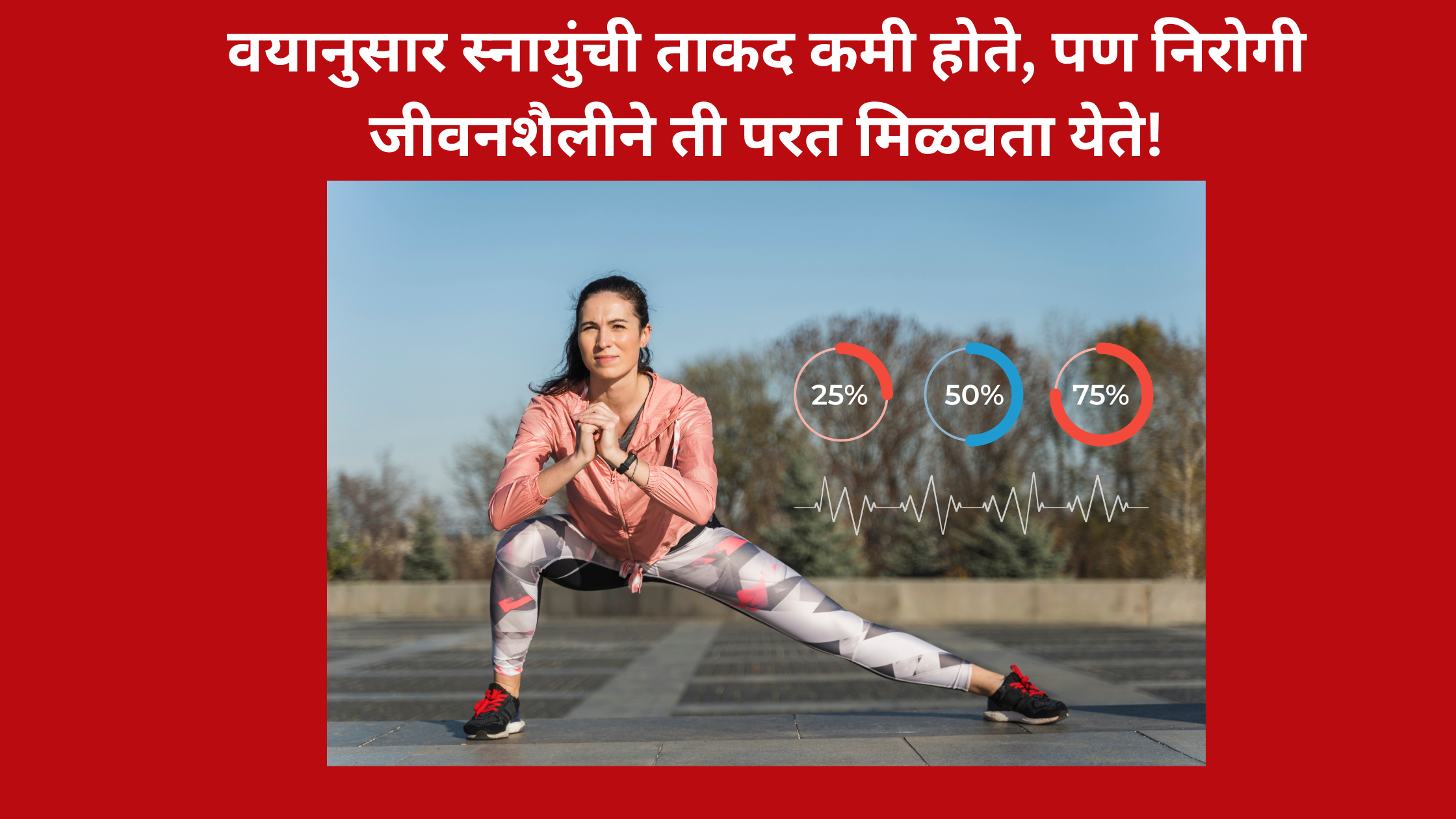 वयानुसार स्नायुंची ताकद कमी होते, पण निरोगी जीवनशैलीने ती परत मिळवता  येते!