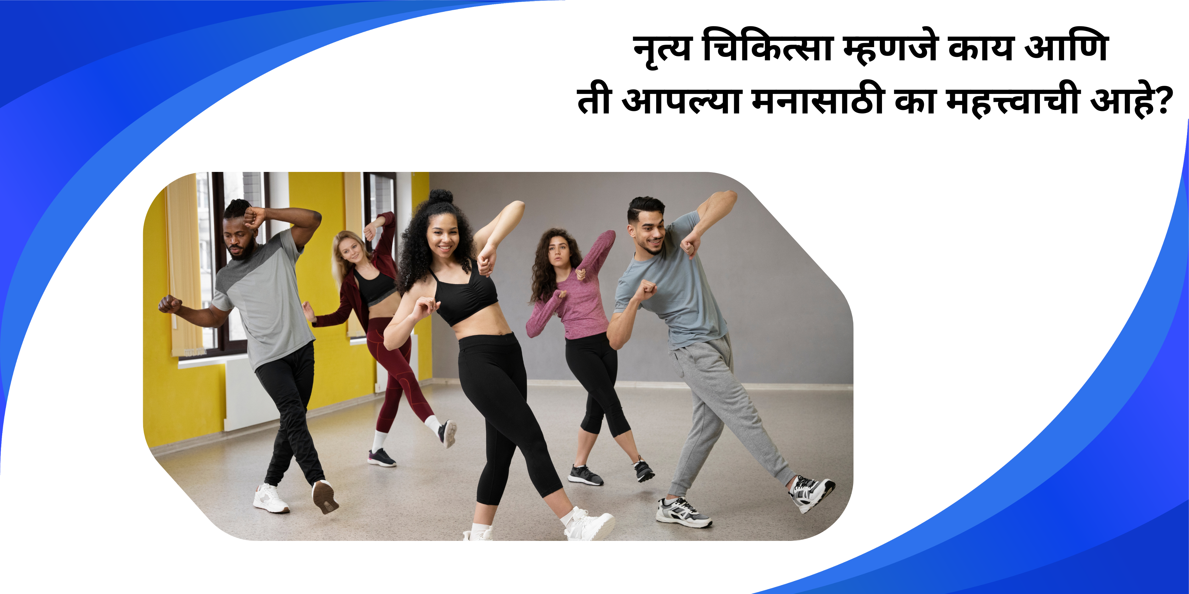 नृत्य चिकित्सा म्हणजे काय आणि ती आपल्या मनासाठी का महत्त्वाची आहे? Dance therapy for your mind.