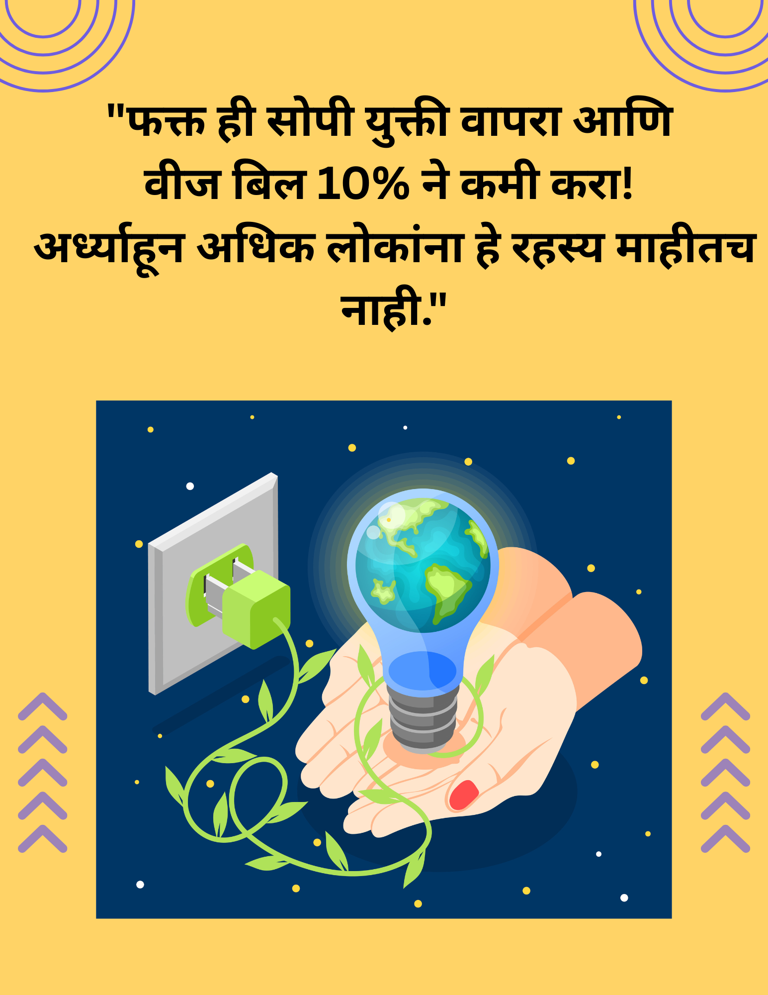 “फक्त ही सोपी युक्ती वापरा आणि वीज बिल 10% ने कमी करा! अर्ध्याहून अधिक लोकांना हे रहस्य माहीतच नाही.”