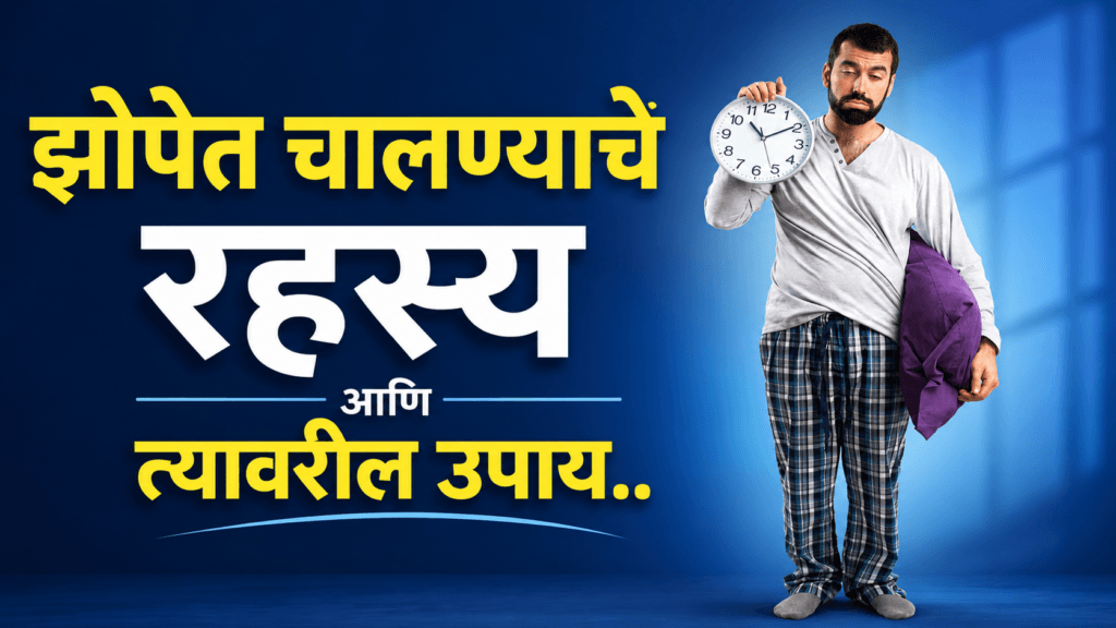 झोपेत चालणे (Sleepwalking)