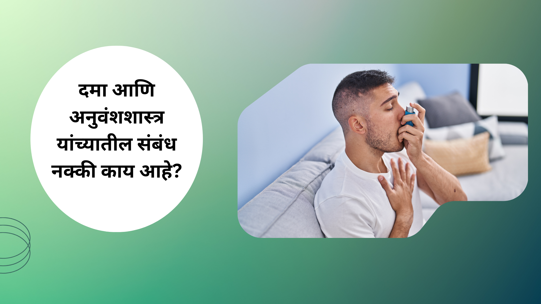 दमा आणि अनुवंशशास्त्र यांच्यातील संबंध नक्की काय आहे? Asthma and Genetics.