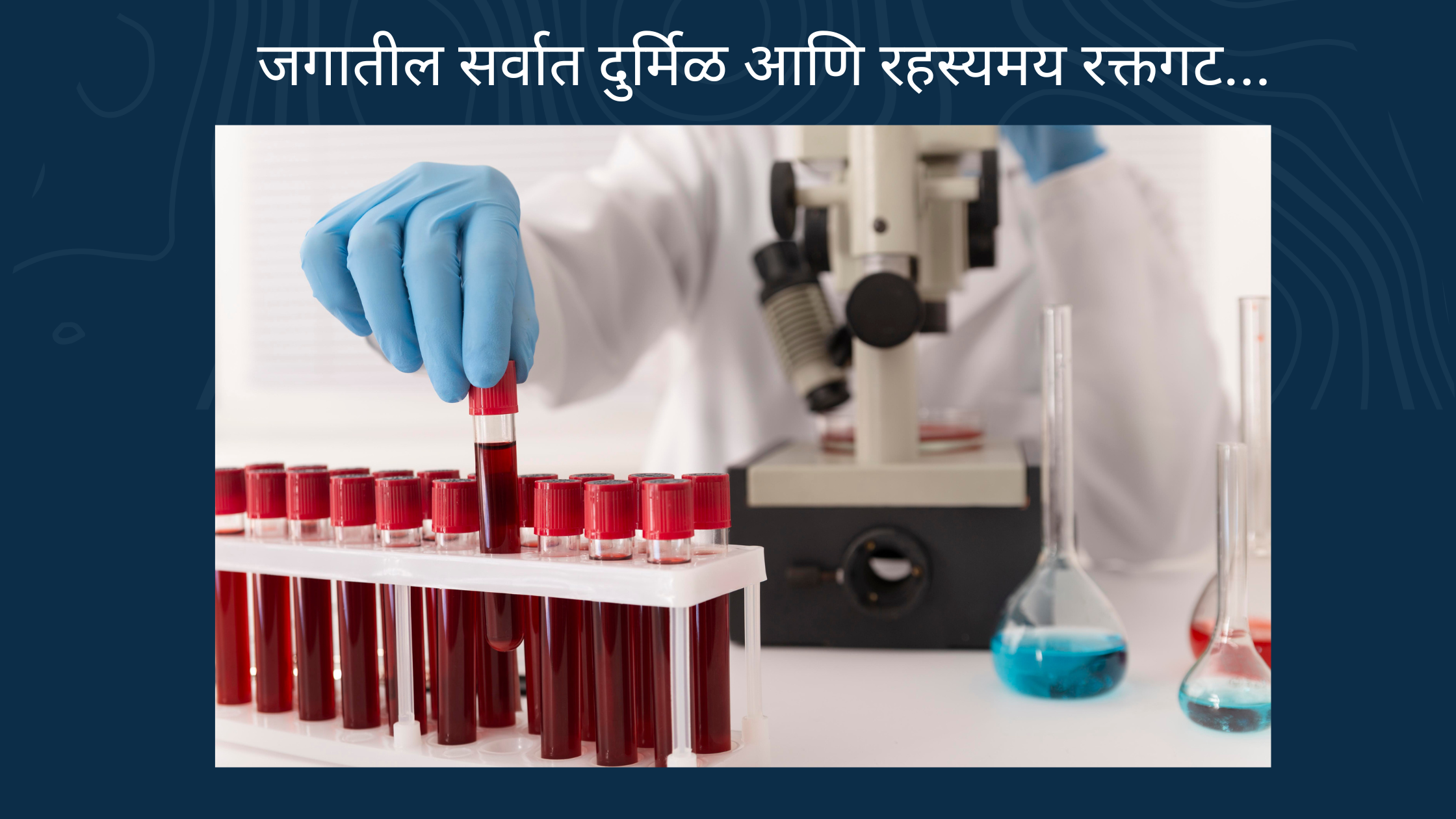 जगातील सर्वात दुर्मिळ आणि रहस्यमय रक्तगट…Bombay Blood Group.