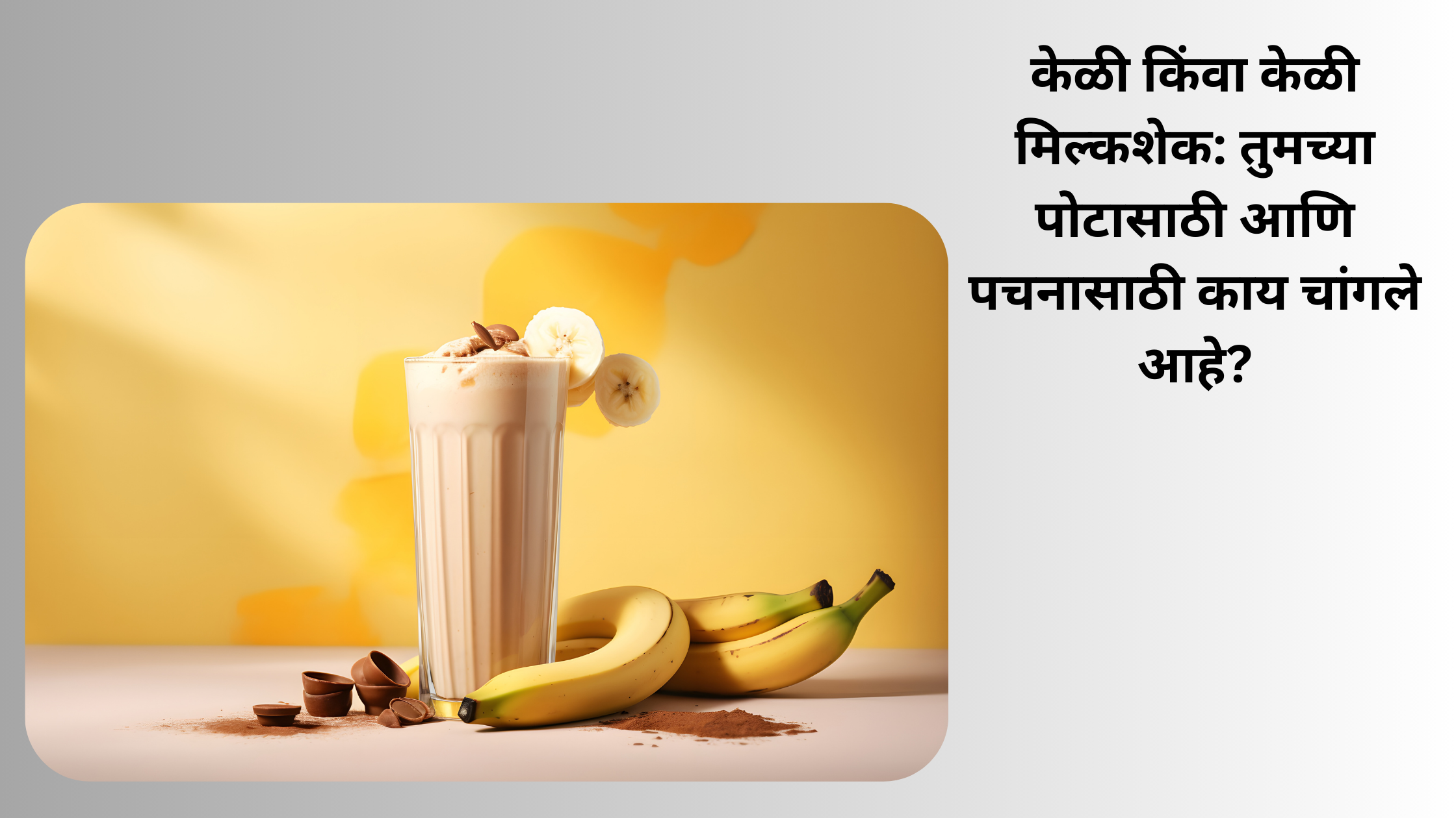 केळी किंवा केळी मिल्कशेक: तुमच्या पोटासाठी आणि पचनासाठी काय चांगले आहे?Banana.