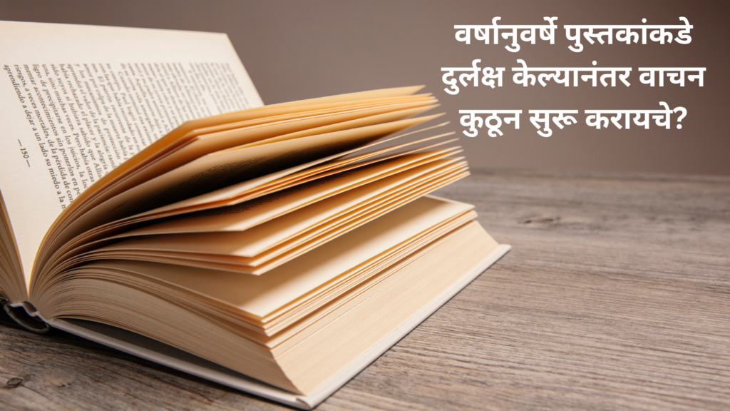 वर्षानुवर्षे पुस्तकांकडे दुर्लक्ष केल्यानंतर वाचन कुठून सुरू करायचे