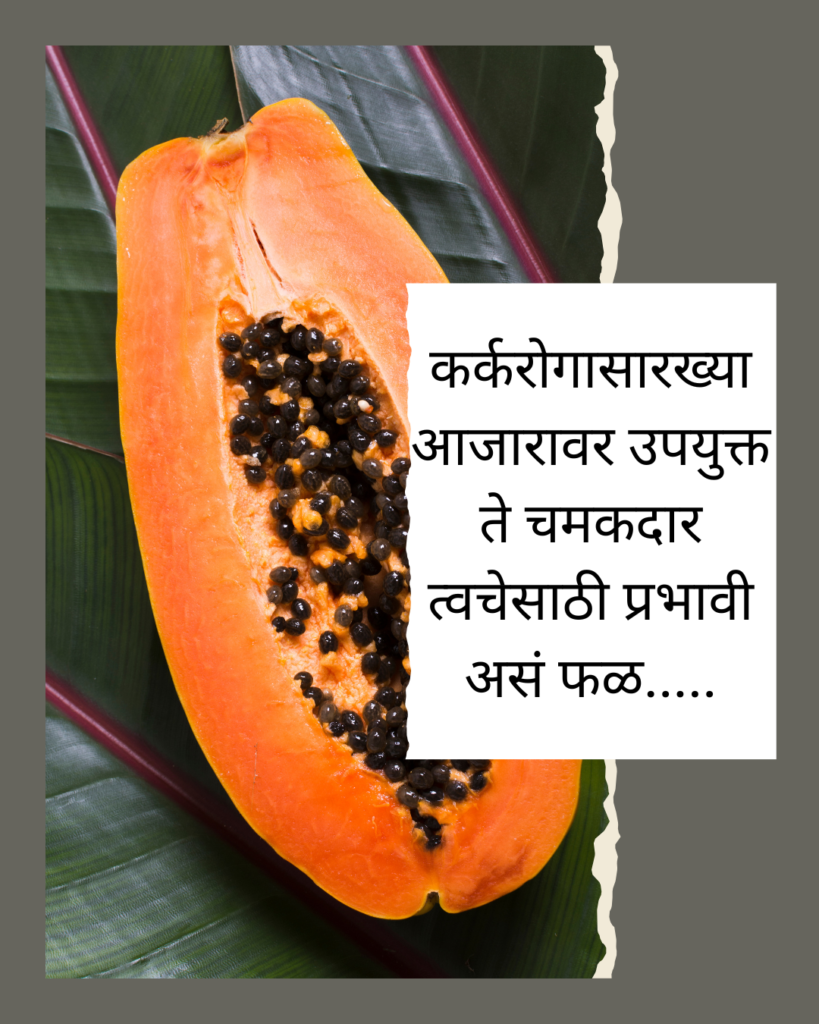Papaya Benefits In Marathi.