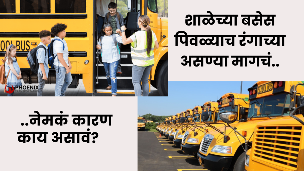 शाळेच्या बसेस पिवळ्याच रंगाच्या असण्या मागचं नेमकं कारण काय असावं?