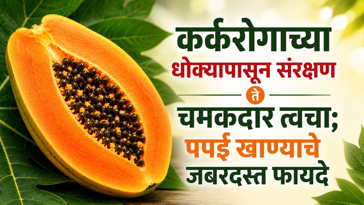 Papaya Benefits In Marathi