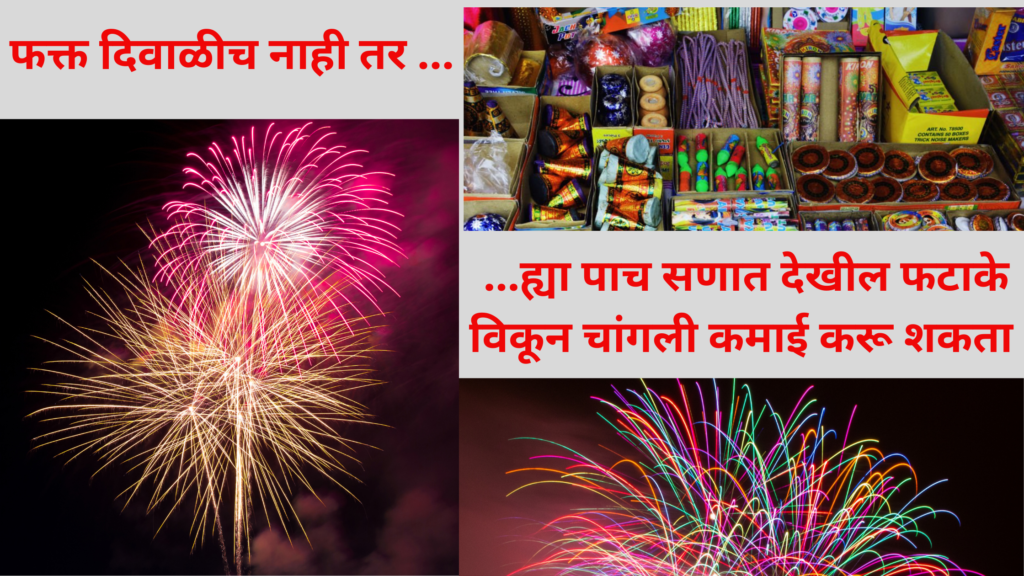फटाके विक्री व्यवसाय : उज्वल भविष्याचा प्रकाशमान मार्ग. Firecracker buisness.